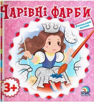 Чарівні фарби Принцеса