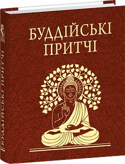 Буддійські притчі