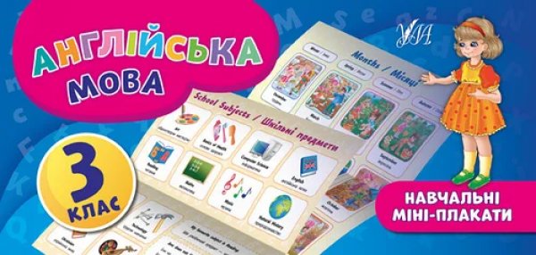Навчальні міні-плакати. Англійська мова 3 кл