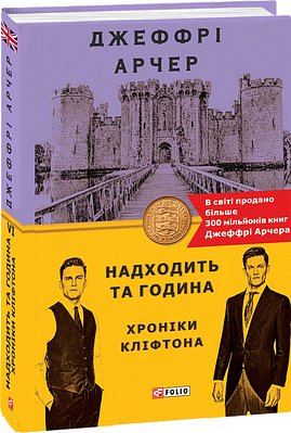 Книга Хроніки Кліфтона. Книга 6. Надходить та година
