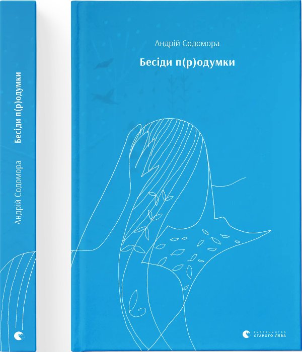 Книга Бесіди п(р)одумки