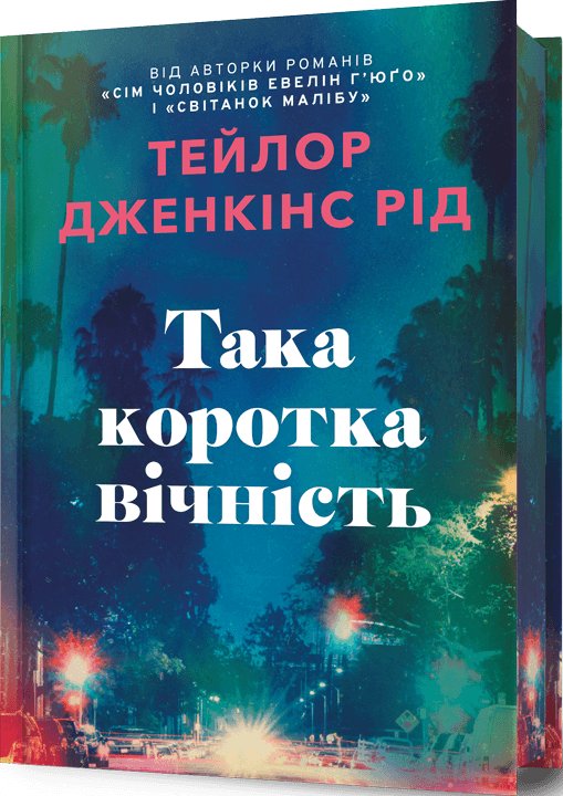 Така коротка вічність
