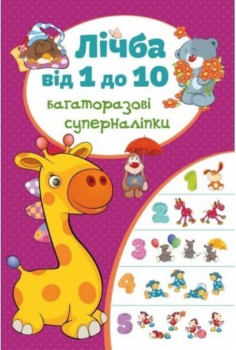 Багаторазовi суперналiпки. Лічба від 1 до 10