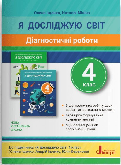 НУШ Я досліджую світ. 4 клас. Діагностичні роботи