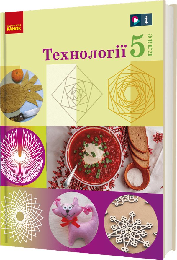 "Технології" підручник інтегрованого курсу для 5 класу...
