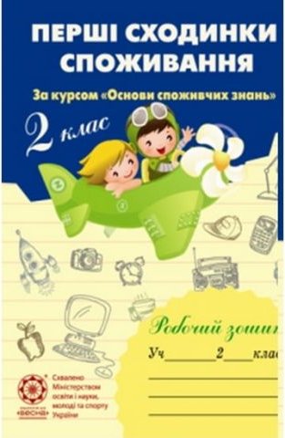 Перші сходинки споживання. 2 клас