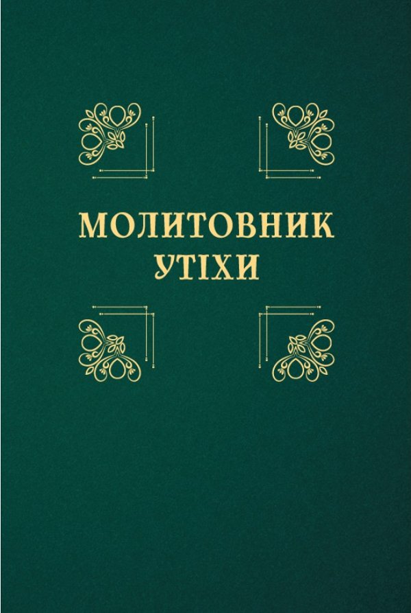 Молитовник утіхи