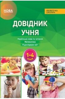 Довідник учня Нової української школи. 1- 4 класи