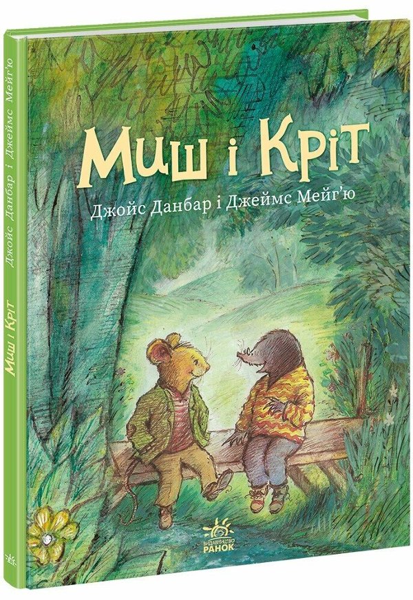 Миш і Кріт