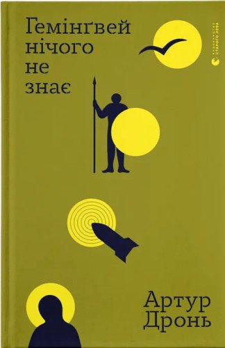 Гемінґвей нічого не знає