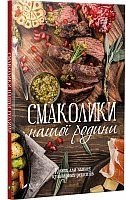 Смаколики нашої родини Книга для запису кулінарних...
