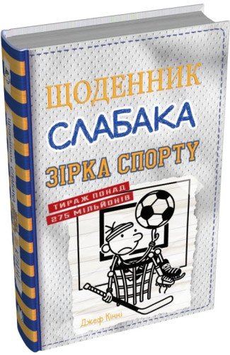 Щоденник слабака. Зірка спорту
