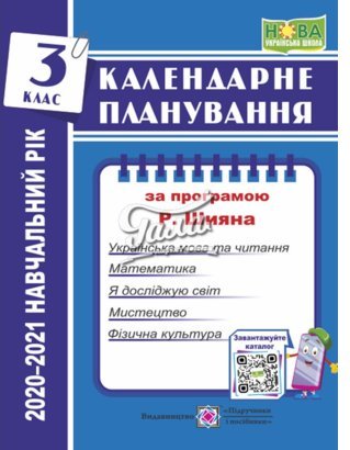Календарне планування. 3 клас (за програмою Р.Шияна)...