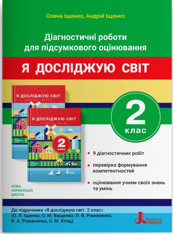 Діагностичні роботи для підсумкового оцінювання. Я...