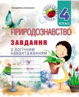 Завдання з логічним навантаженням з природознавства....