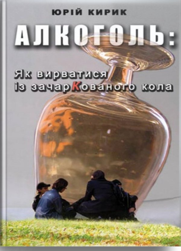 Алкоголь: як вирватися із зачаркованого кола