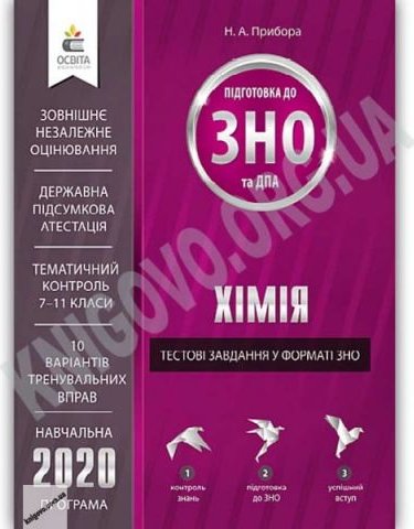 Хімія Тестові завдання у форматі ЗНО та ДПА 2020 Авт:...