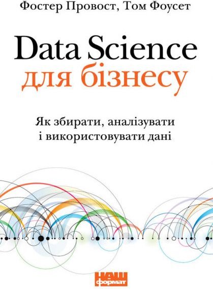 Data Science для бізнесу. Як збирати, аналізувати і...
