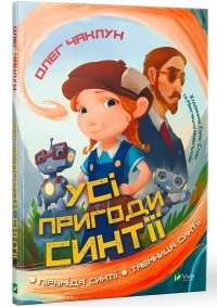 Книга Усі пригоди Синтії