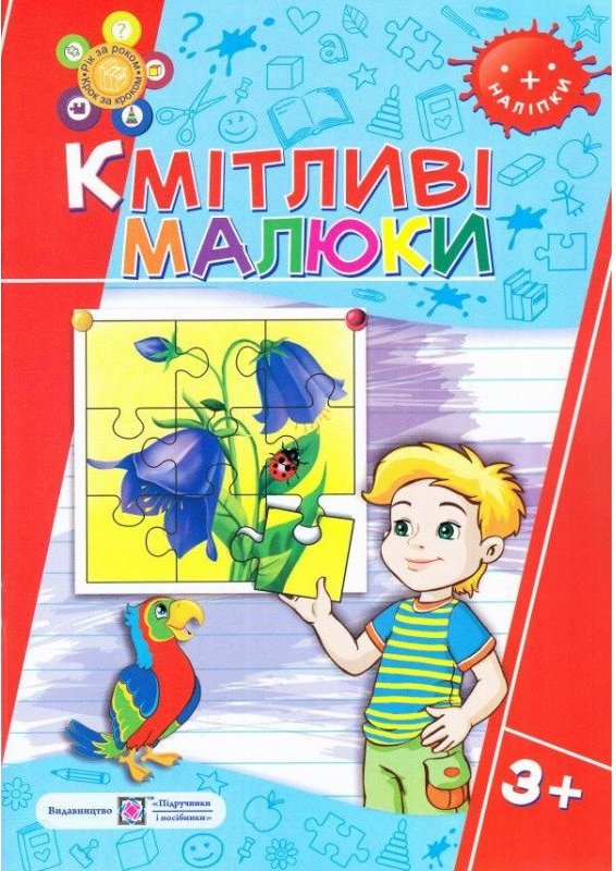 Кмітливі малюнки 3+. Зошит для дітей 4-го року+наліпки
