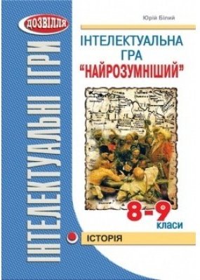 Інтелектуальна гра "Найрозумніший". Історія. 8-9 класи