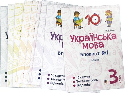 Комплект "Українська мова. 3 клас" (Тренувальні 10-хвилинки)