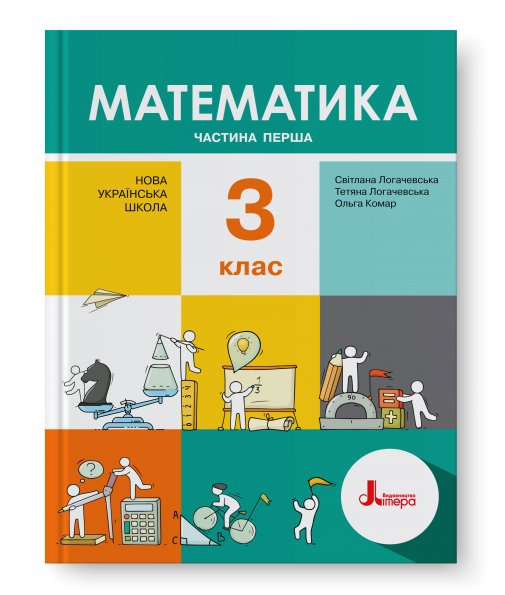 НУШ 3 клас Підручник Математика Частина 1