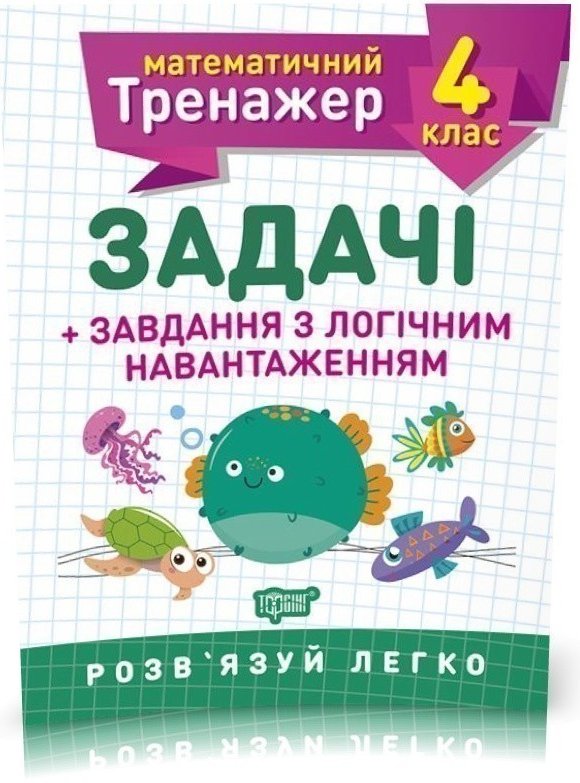 Математичний тренажер 4 кл. Задачі +завдання з логічним...