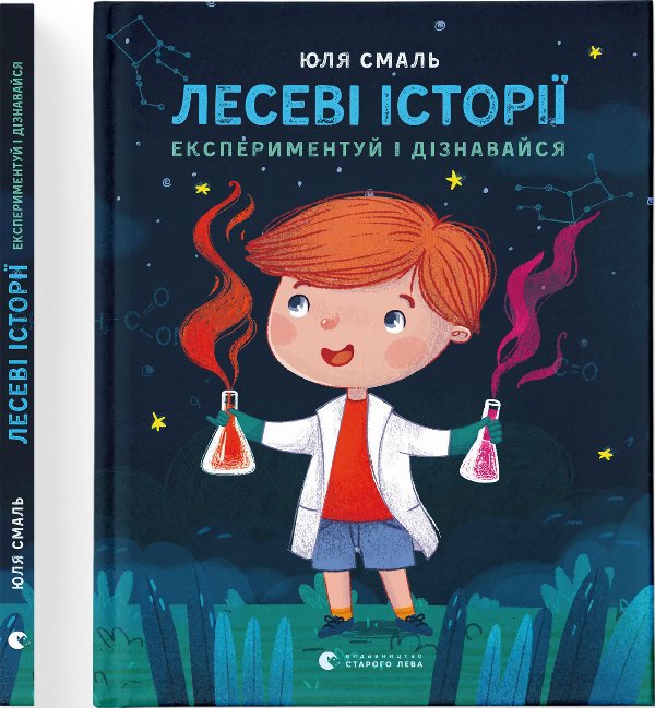 Лесеві історії. Експериментуй і дізнавайся