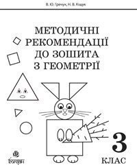 Методичні рекомендації до зошита "Математика. Зошит...