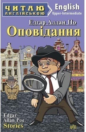 Читаємо англійською: Оповідання (Upper-Intermediate)