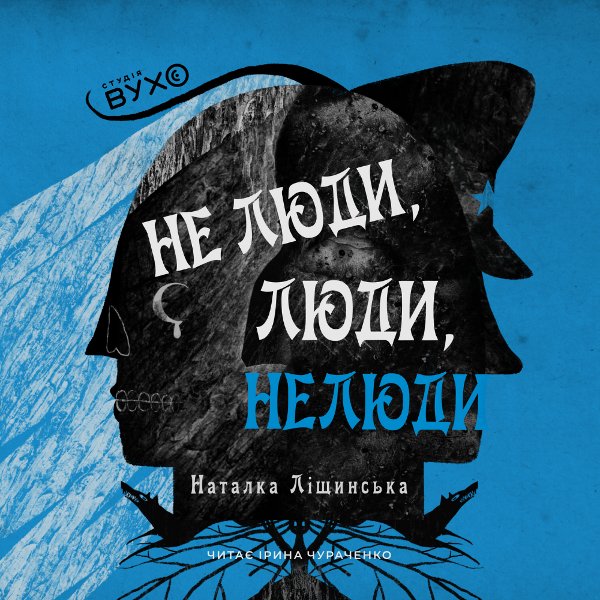 Не люди, люди, нелюди
