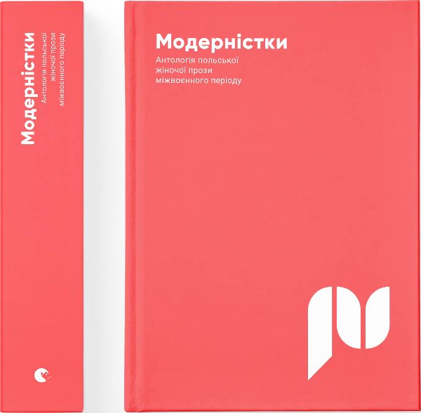 Книга Модерністки. Антологія польської жіночої прози...