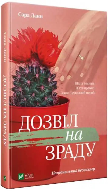 Дозвіл на зраду