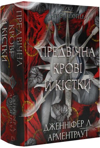 Кров і попіл. Предвічна Крові й Кістки. Книга 6