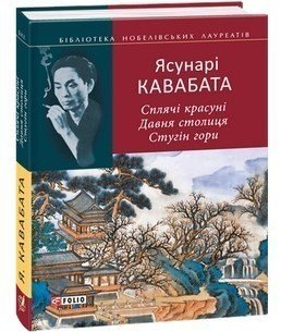 Книга Сплячі красуні. Давня столиця. Стугін гори
