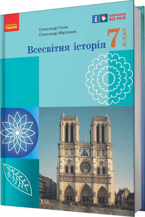 НУШ Всесвітня історія. 7 клас. Підручник
