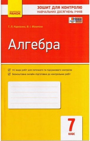 Алгебра. 7 клас. Зошит для контролю навчальних досягнень