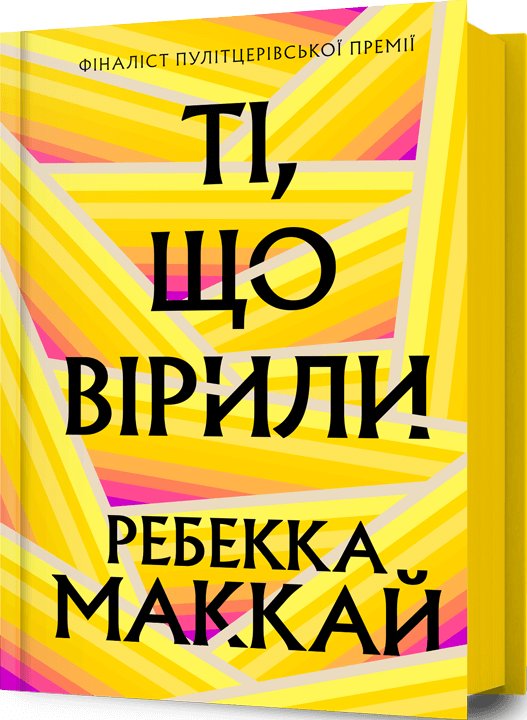 Ті, що вірили