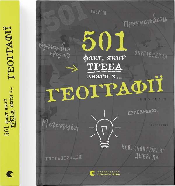 501 факт, який треба знати з... географії