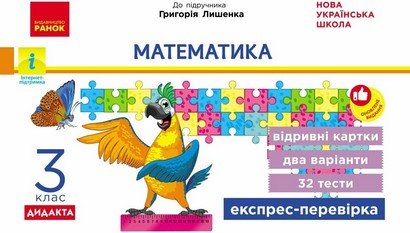 НУШ 3 кл. Експрес-перевірка Математика (Укр) до підр....