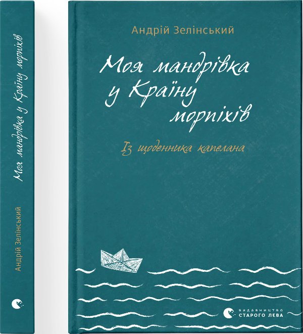 Книга Моя мандрівка у Країну морпіхів. Із щоденника...