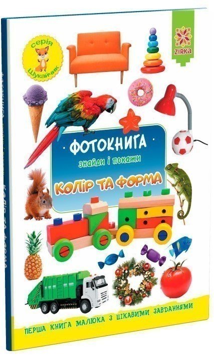 Фотокнига. Колір та форма. Серія шукайчик