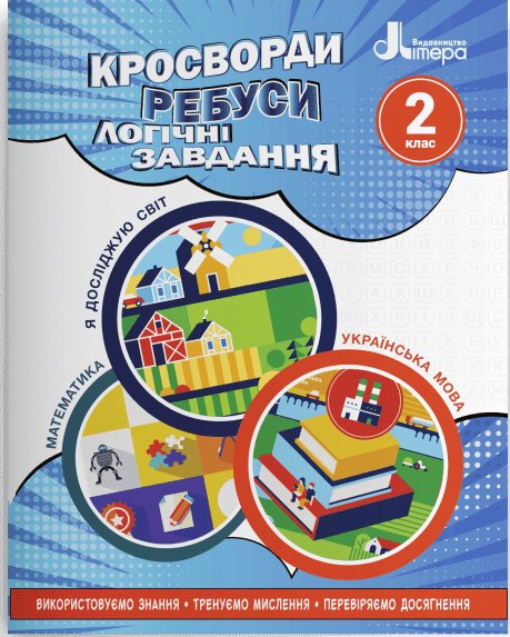 НУШ Кросворди, ребуси, логічні завдання. 2 клас