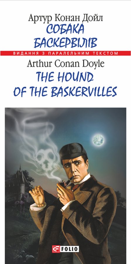 Собака Баскервілів. The Hound of the Baskervilles....