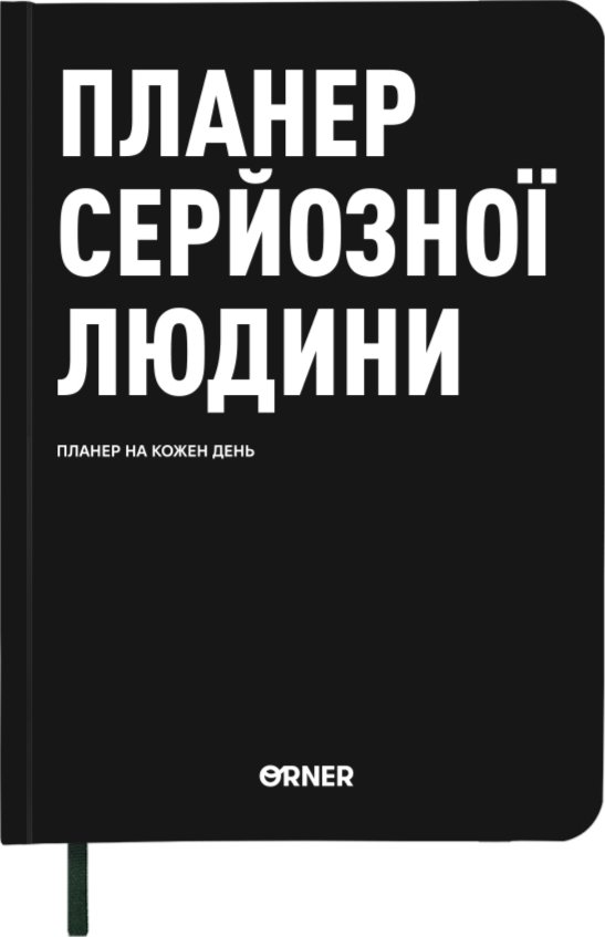 Планер-щоденник "Планер серйозної людини" чорний