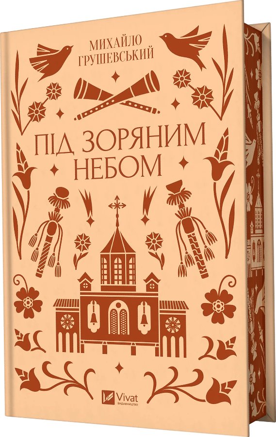 Під зоряним небом