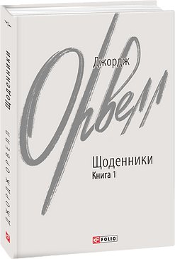 Щоденники. Книга 1