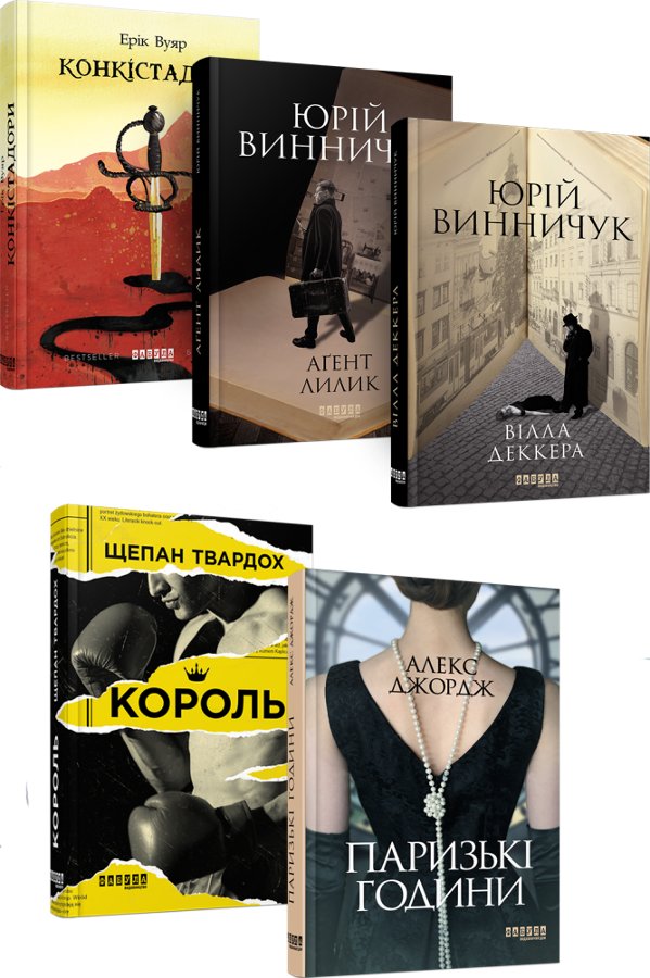 Історико-детективна добірка