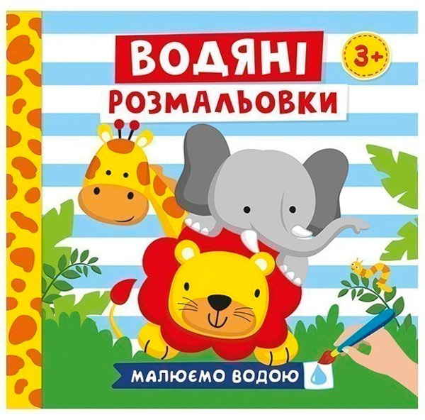 Водяні розмальовки.Тварини